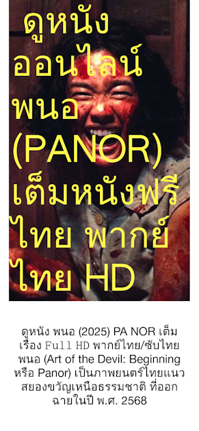 ดูหนังออนไลน์ พนอ (PANOR) เต็มหนังฟรี ไทย พากย์ไทย HD
